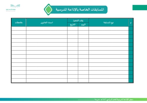 سجل الإذاعة المدرسية