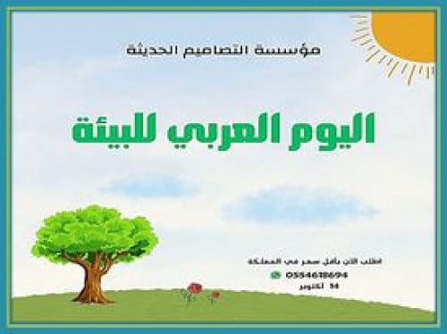 مسابقات اليوم العربي للبيئة