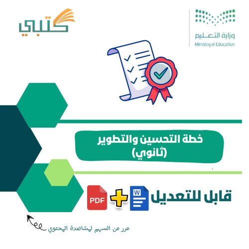 خطة التحسين والتطوير وفق معايير التقويم الذاتي و ا...