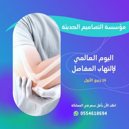 صور اليوم العالمي لالتهاب المفاصل