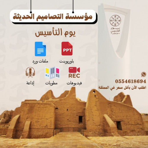 تصاميم يوم التأسيس