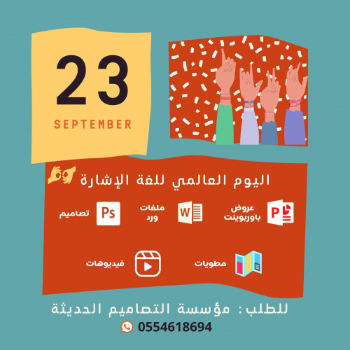 مطويات اليوم العالمي للغة الاشارة