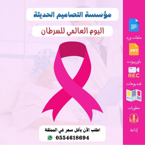مطويات اليوم العالمي للسرطان