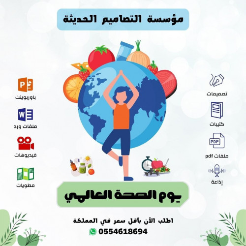 تصاميم يوم الصحة العالمي