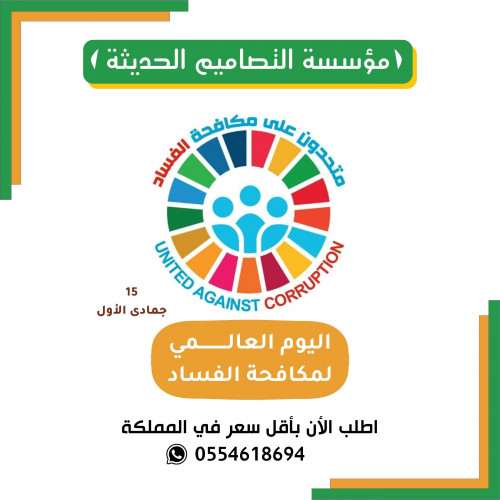 صور اليوم العالمى لمكافحة الفساد