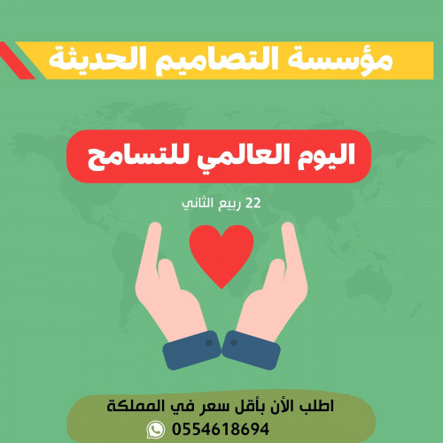 أسئلة اليوم العالمي للتسامح