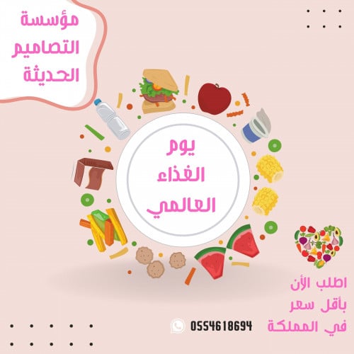 تصاميم يوم الغذاء العالمي