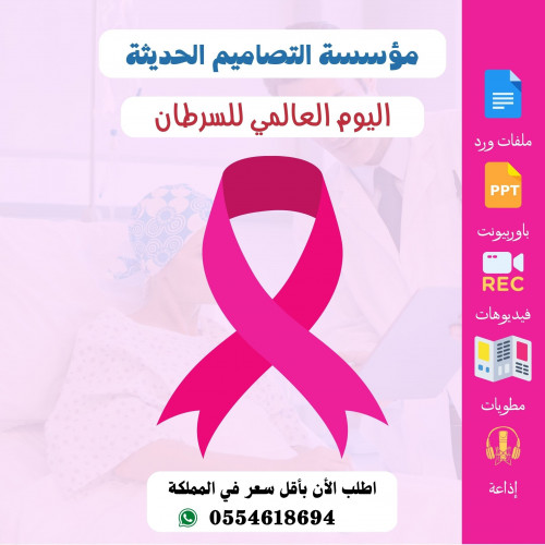 بوربوينت اليوم العالمي للسرطان