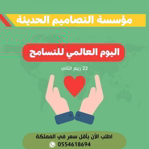 تصاميم اليوم العالمي للتسامح