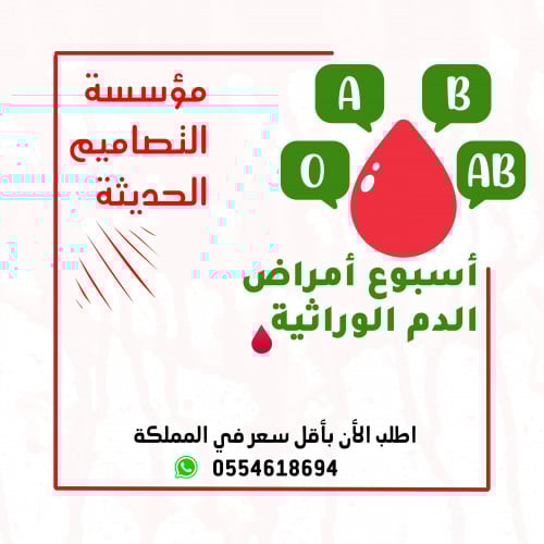 اذاعة أسبوع أمراض الدم الوراثية