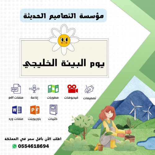 مطويات يوم البيئة الخليجي