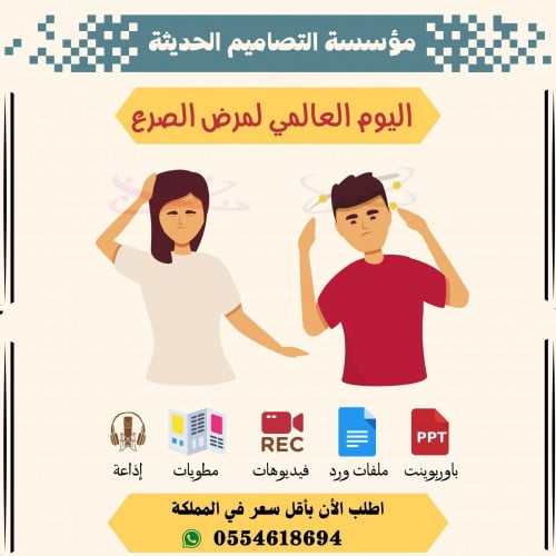 مسابقات اليوم العالمى لمرض الصرع