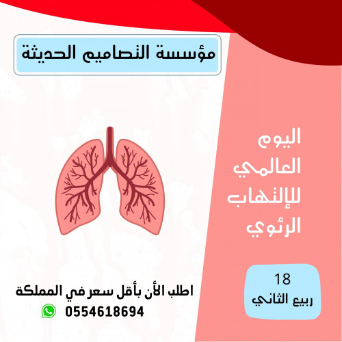 تصاميم اليوم العالمي للالتهاب الرئوي