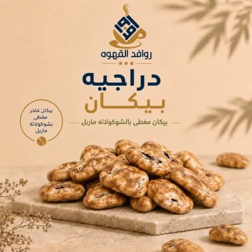 دراجيه بيكان شوكولاتة ماربل