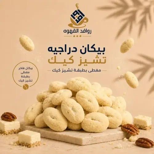 دراجيه بيكان نكهة التشيز كيك