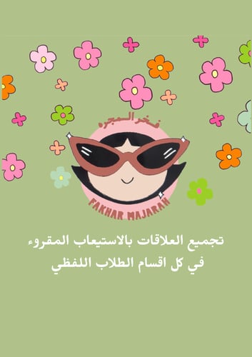 ملف العلاقات بالاستيعاب المقروء