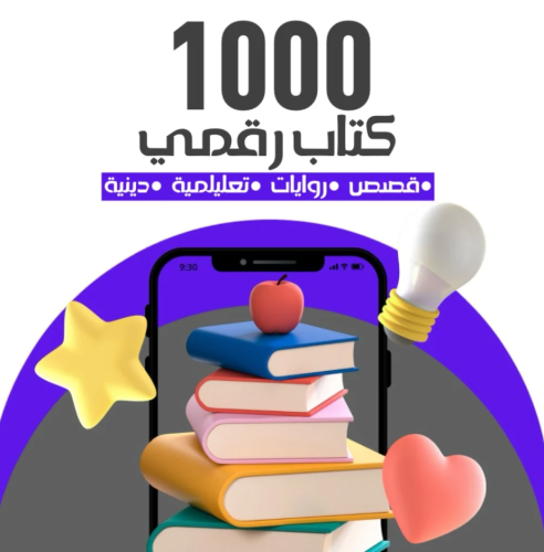 1000 كتاب الكتروني لتنمية تفكيرك