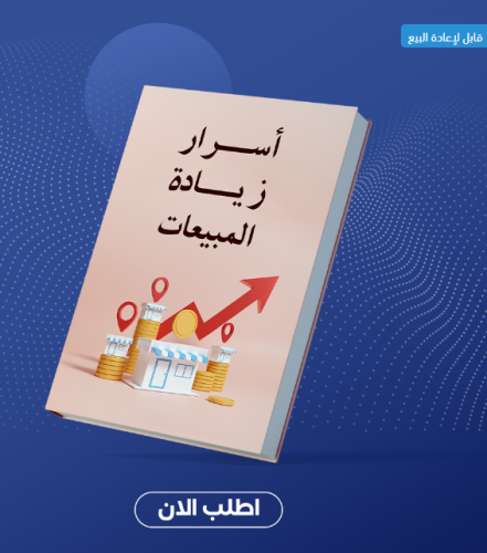 أسرار زيادة مبيعات PDF