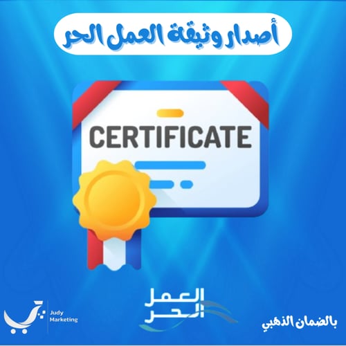 أصدار وثيقة العمل الحر (بالضمان الذهبي)