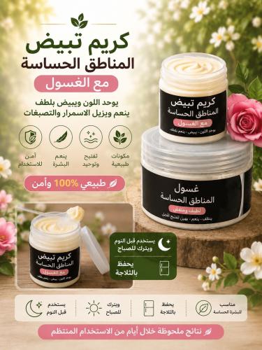تبيض المناطق الحساسه