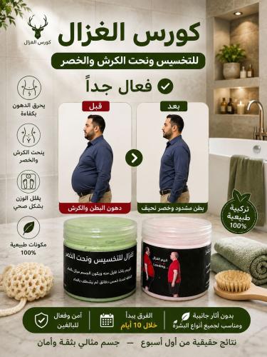كريم الغزال للتخسيس الكبير