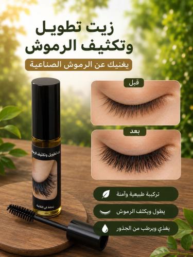 زيت تطويل الرموش