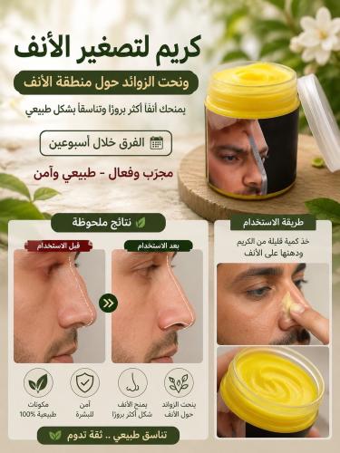 كريم تصغير الانف