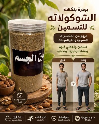 مكسرات تسمين كامل الجسم