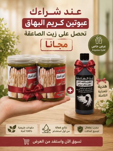 عرض عبوتين كبيره بهاق مع عبوه كبيره هديه زيت