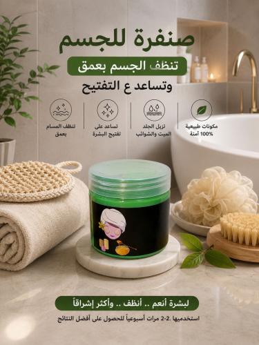 سنفره للجسم
