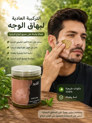 البهاق للوجه