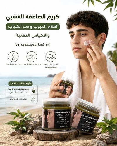 الكريم العشبي لحب الشباب