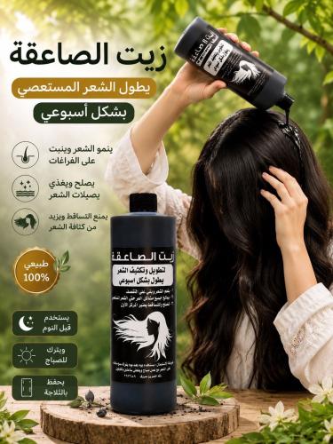 زيت الصاعقة الكبير