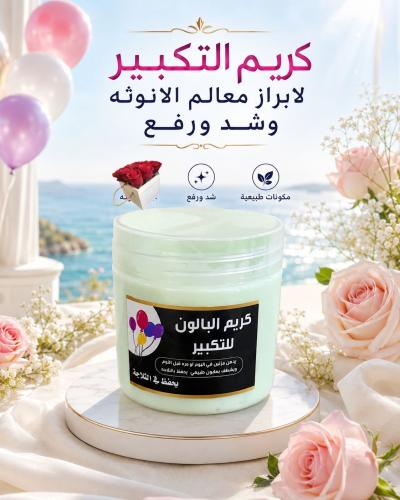كريم البالون لتكبير الارداف
