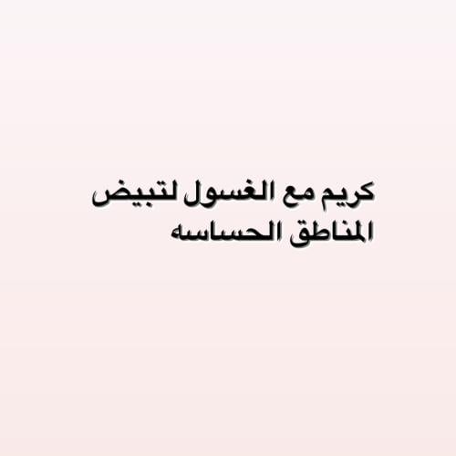 بياض المناطق الحساسه كبير