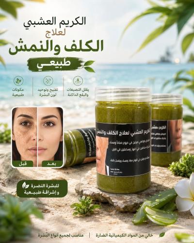 العشبي للكلف والنمش