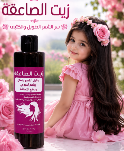 زيت لتطويل شعر الاطفال
