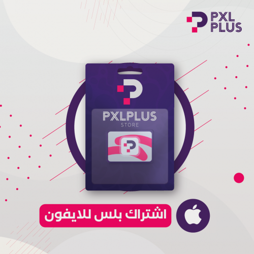 اشتراك بلس للايفون ( فوري )