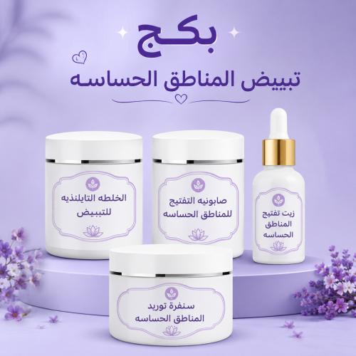 كورس تبييض المناطق الحساسه 350ML