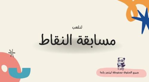 مسابقة النقاط