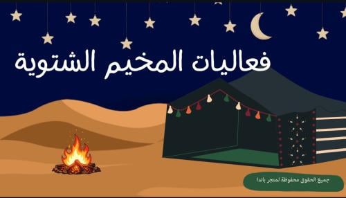 فعاليات المخيم