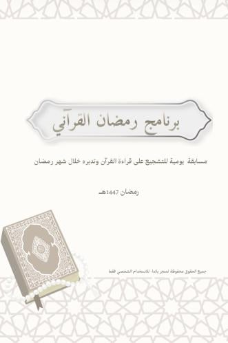 برنامج رمضان القرآني