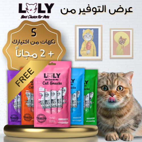 عرض التوفير من مكافات لولي (5+2 مجاناً)