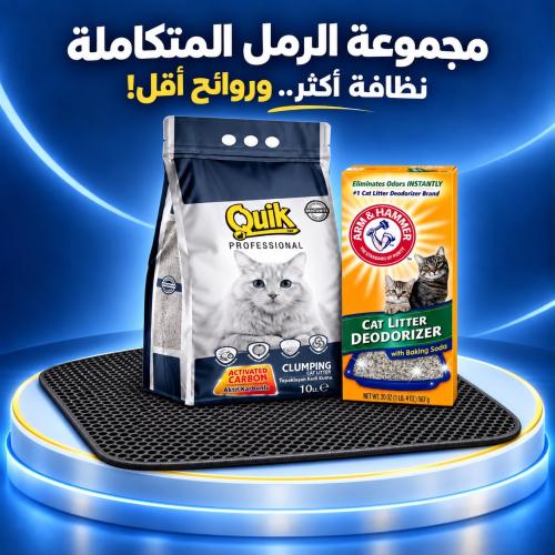باقة الرمل المتكاملة لازالة الروائح