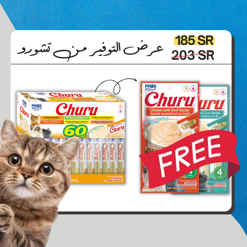 عرض التوفير مكافأت تشورو 60 قطعة بنكهات مختلفة