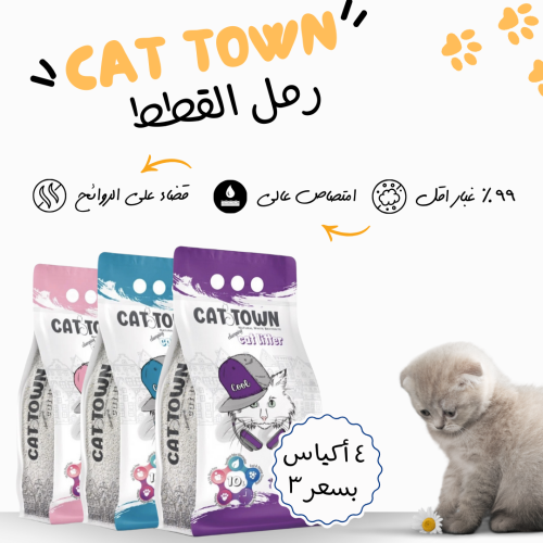 عرض التوفير من كات تاون رمل بتكتل عالي وروائح مختل...
