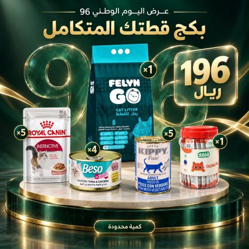عرض اليوم الوطني 196 للقطط البالغة - باقة التوفير...
