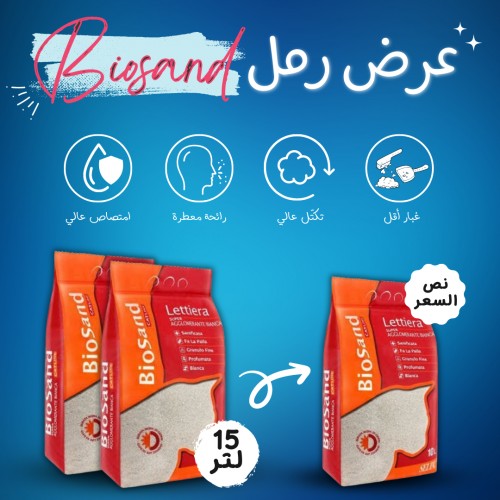 عرض التوفير من بايو ساند 15L + 15L + (10 L بنصف ال...