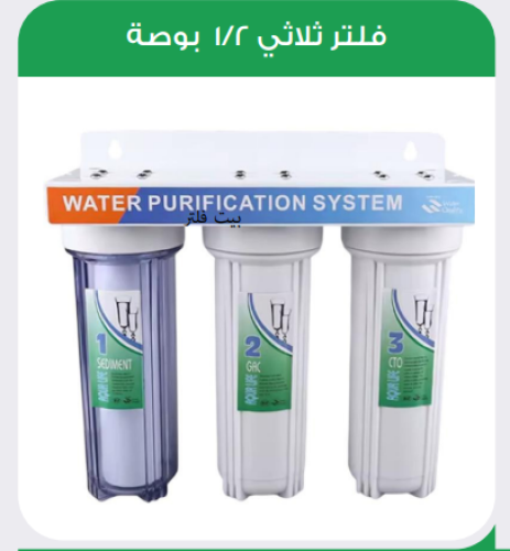 فلتر ثلاثي عادي ابيض 1/2 بوصة نحاس