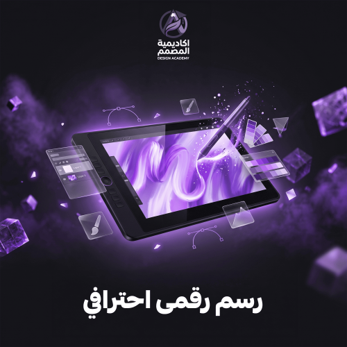رسم رقمي احترافي